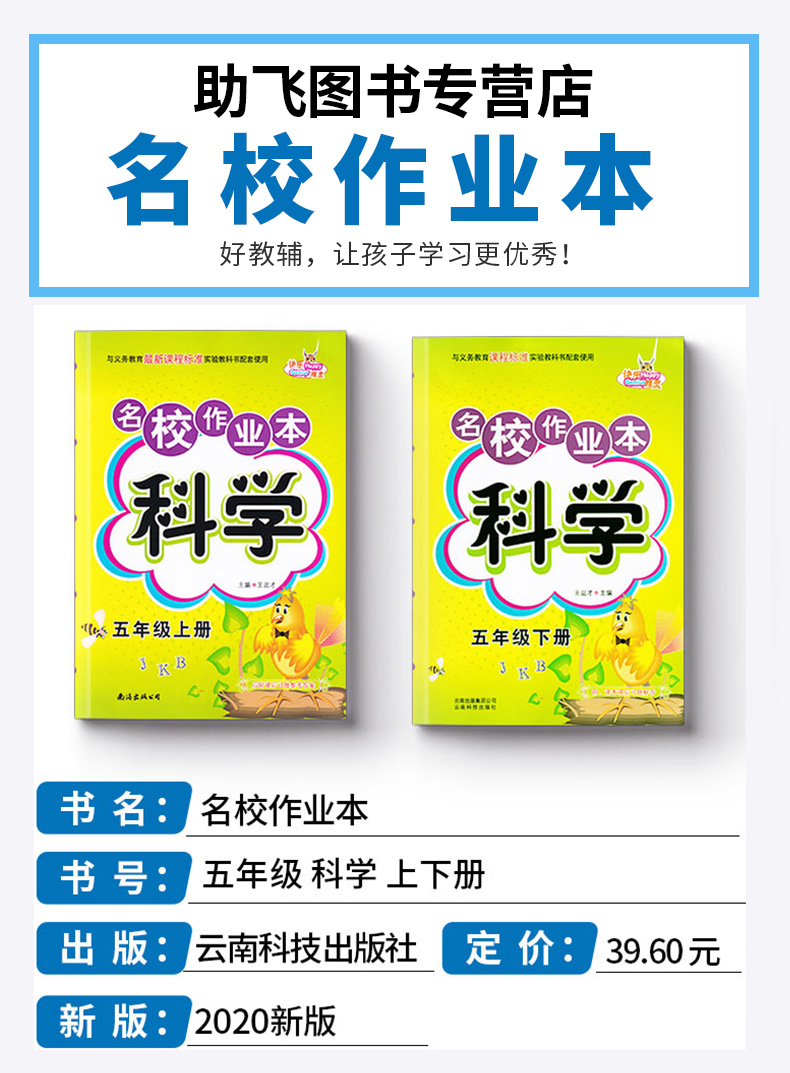 2020新版 快乐精灵 名校作业本科学五年级上册+下册教科版共2本 小学5年级全一册试卷同步练习检测试题辅导训练总复习