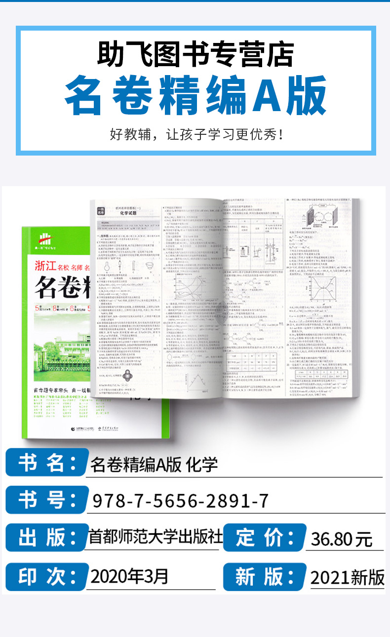 化学选考 2021浙江名卷精编A版 曲一线浙江名校名师名题 高考一线名卷必刷题冲刺模拟测试卷 高中高三复习资料练习册辅导卷子/正版