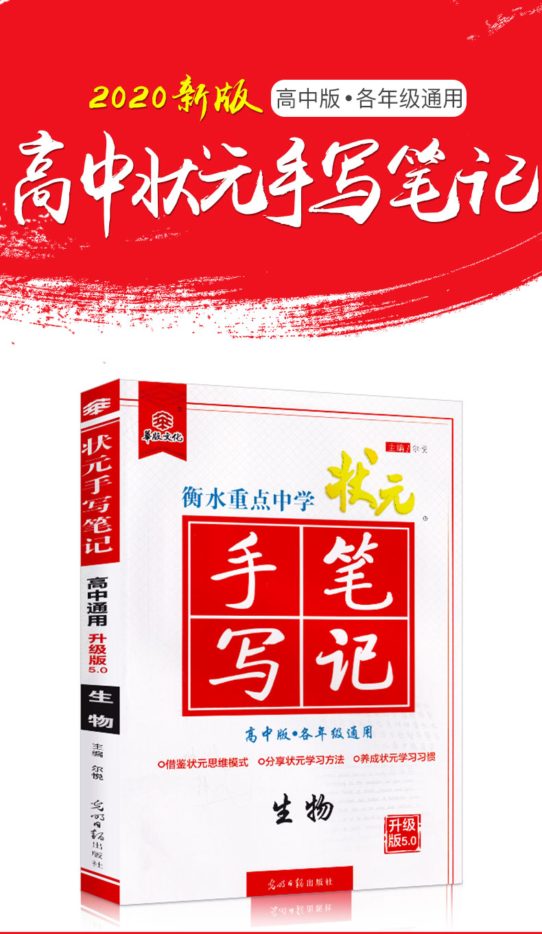 2020新版 衡中衡水重点中学状元手写笔记高中版生物 高一高二高三通用名校学霸提分笔记 理科高考知识点一本通总复习