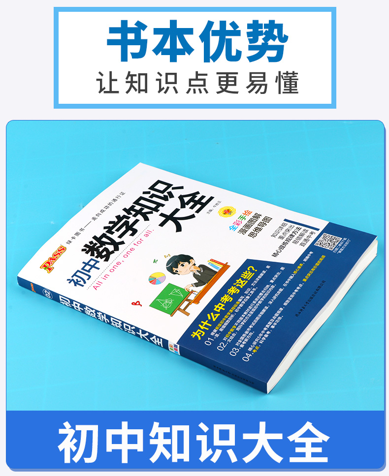 2020新版 初中数学知识大全 pass绿卡图书 初中生公式定律手册全国通用一本全 七八九年级中考基础知识清单解题技巧全解复习要点