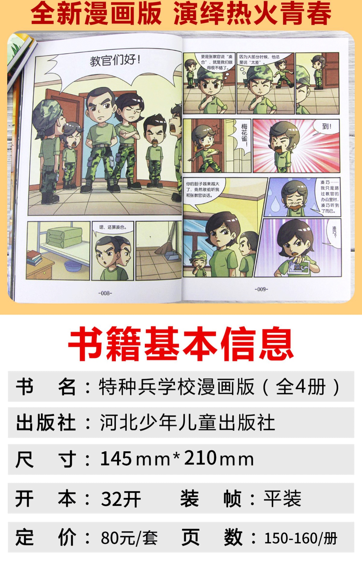 特种兵学校漫画版 全套4册 八路单本 儿童漫画书小学生三年级二年级课外阅读书籍男生7-8-9-10-12-13岁特种兵学书校中国卡通四年级