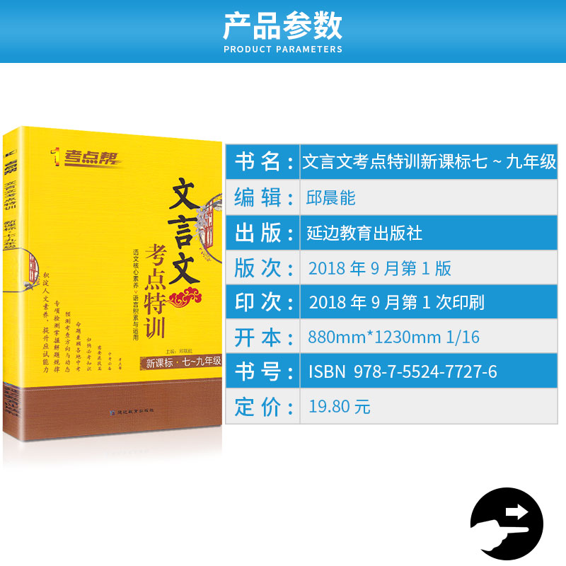 2019新版 考点帮文言文考点特训七-九年级 初一初二初三78八9年级上册下册文综古诗词古文训练辅导作业本初中总复习资料书