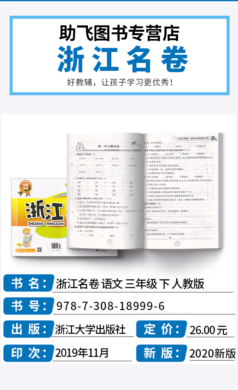 部编版2020新版 浙江名卷小学三年级下册语文数学英语科学试卷全套卷子人教版教科版 小学生1年级下同步训练期末模拟测试卷练习册