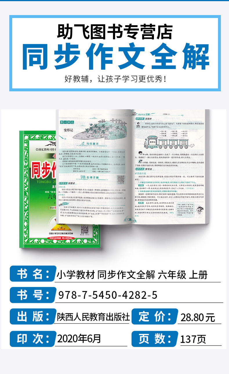 2020新版 小学教材同步作文全解六年级上册人教版 薛金星 小学生6年级上有声作文 写作技巧辅导资料阅读训练解析作文书/正版