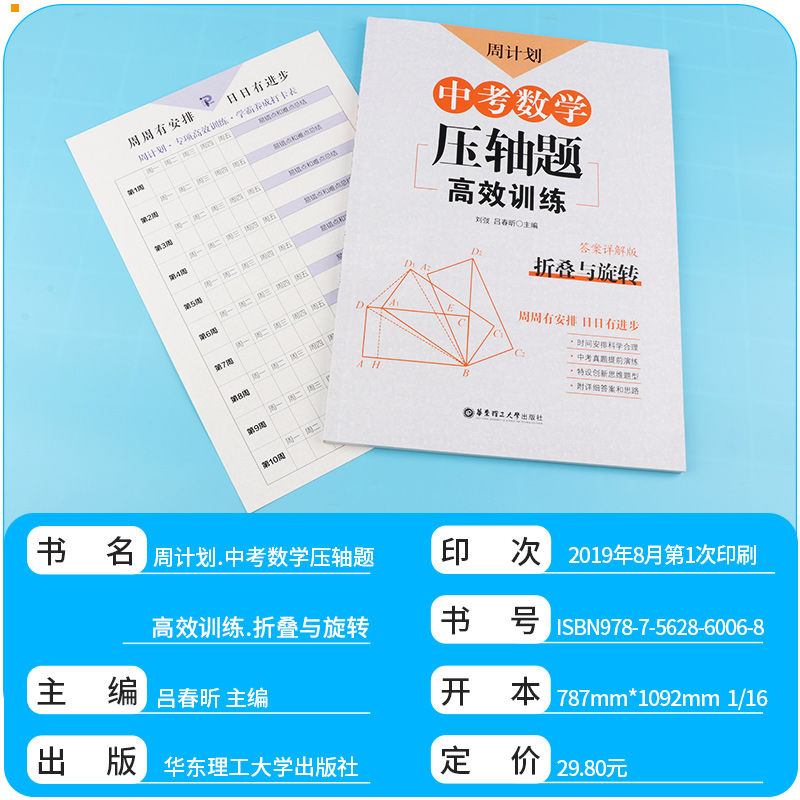  2020新版 周计划 中考数学压轴题高效训练 函数+圆+三角形与四边形+匀速动点问题+折叠与旋转 全套五本 初三必刷题