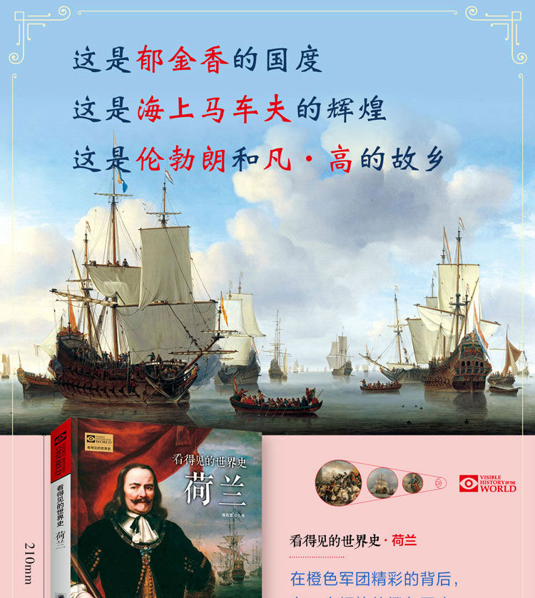 【插图版】看得见的世界史 荷兰历史 世界历史海上马车夫 荷兰书籍 文化故事书 通俗读物 世界通史历史欧洲史 历史知识读物 畅销书