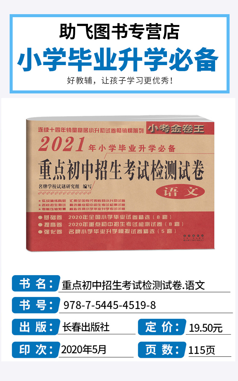 2021新版 小考金卷王 2020年小学毕业升学必备 重点初中招生考试检测试卷语文 连续十三年销量稳居小升初试卷畅销榜前列/正版