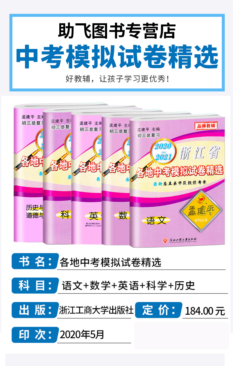 2021新版 孟建平中考语文数学英语科学历史与社会 浙江省各地模拟试卷精选初三总复习资料真题模拟期末测试卷/正版z