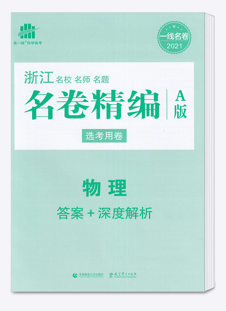 物理选考 2021浙江名卷精编A版 曲一线浙江名校名师名题 高考一线名卷必刷题冲刺模拟测试卷 高中高三复习资料练习册辅导卷子/正版