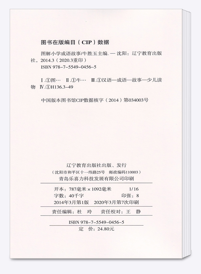 2020新版 小学图解成语故事 第4次修订 注音版 中华传统文化教育经典读本 趣味漫画大字注释解读故事书 小学阅读辅导丛书 小学教辅