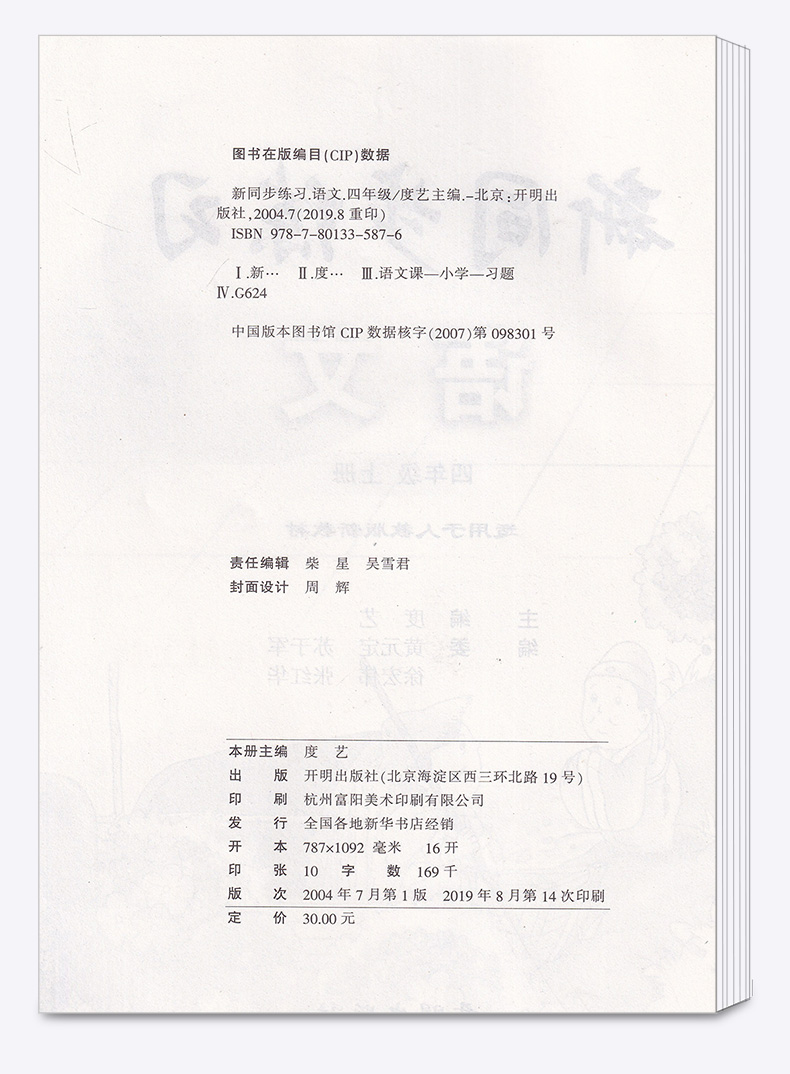 现货包邮 教学练 新同步练习 四年级上/4年级 语文 上册 配套人教版教材 小学导读思维与同步练习测试题 总复习资料辅导书/正版