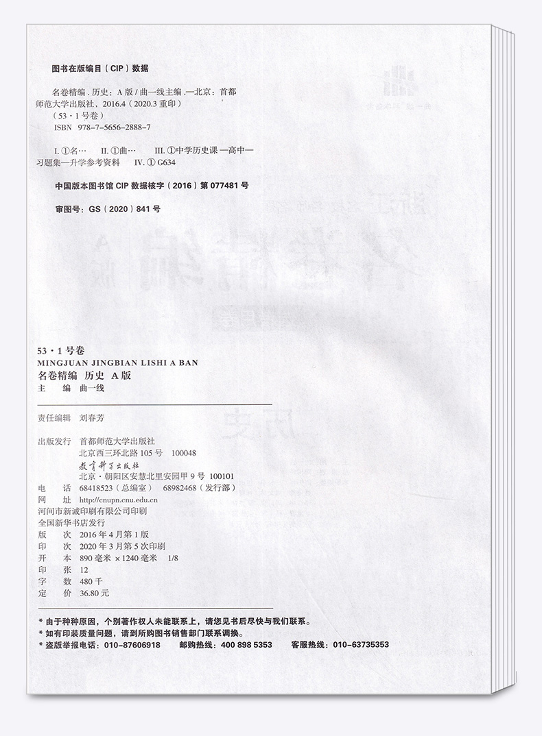 历史选考 2021浙江名卷精编A版 曲一线浙江名校名师名题 高考一线名卷必刷题冲刺模拟测试卷 高中高三复习资料练习册辅导卷子/正版