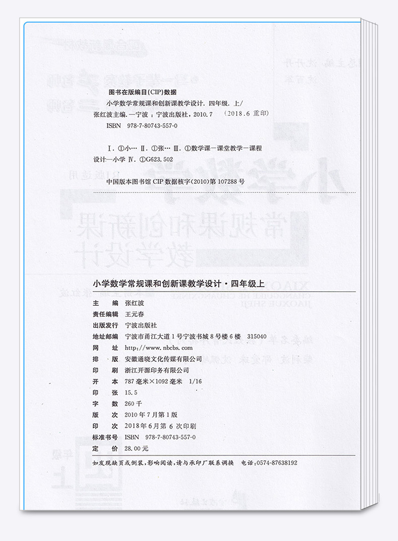 小学数学常规课和创新课教学设计 四年级上册人教版部编新教材 教师教案备课用书小学4年级四上老师教辅辅导资料书