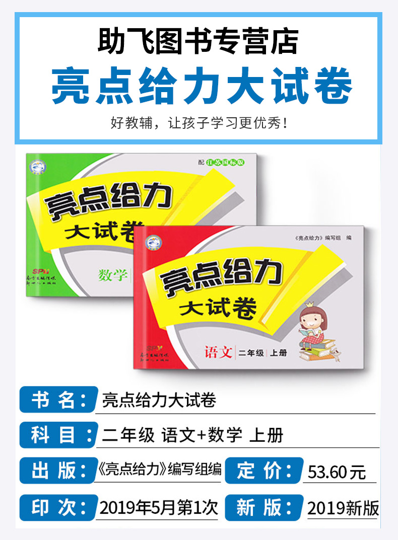 2019新版 亮点给力大试卷二年级上册语文人教版数学苏教版 全套两本 小学2年级同步单元分类练习各地期末精选练习册