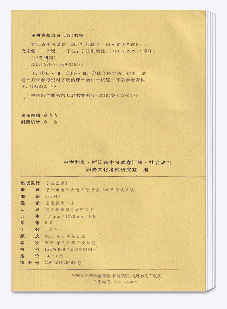 2021新版 中考利剑浙江省中考试卷汇编 社会政治  初三9年级总复习测试题 初中2020浙江省各地中考必备复习卷模拟冲刺试卷