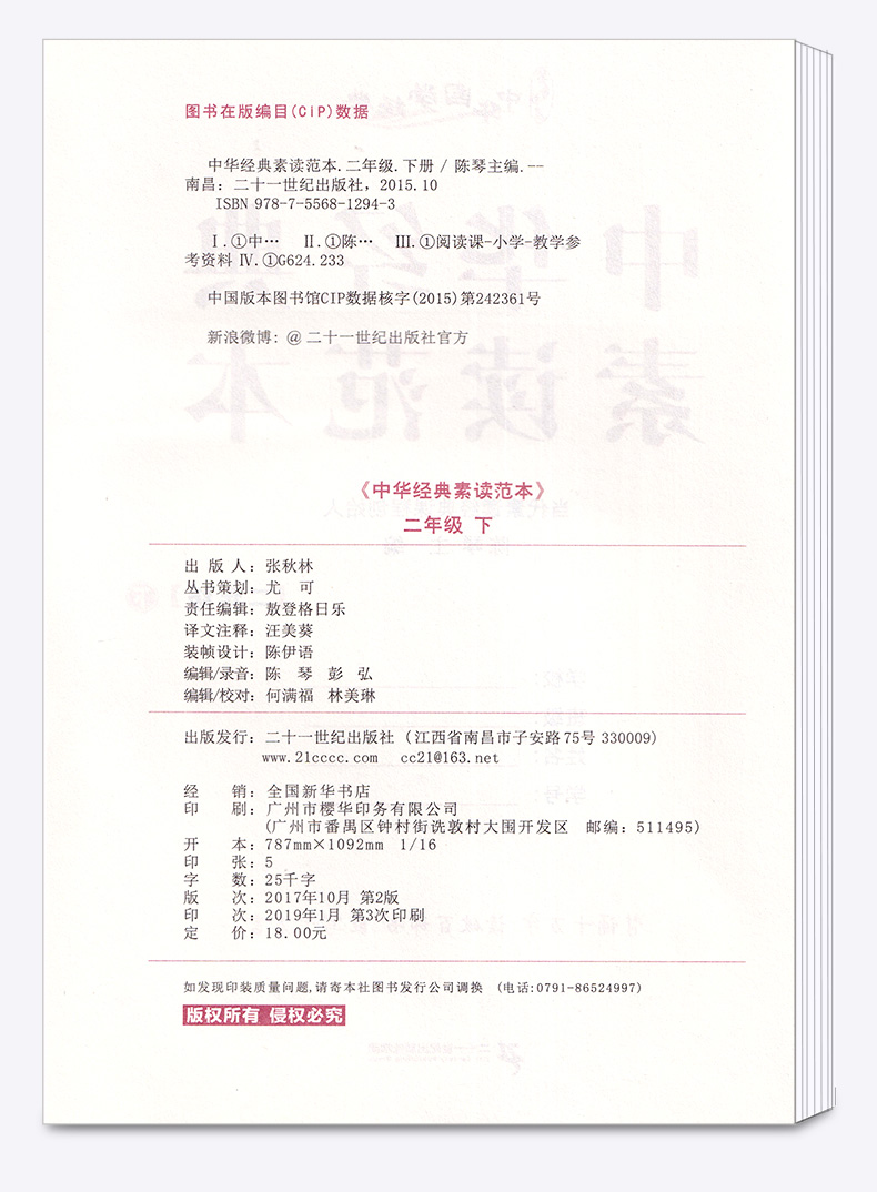 正版现货 中华经典素读范本 陈琴 小学二年级下册语文国学经典诵读教材书同步部编版 2下古诗文诵读与鉴赏读本文言文200篇