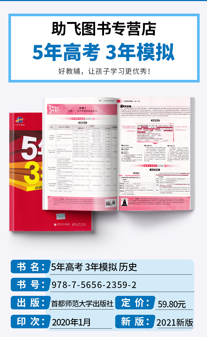 浙江专用】2021新版 5年高考3年模拟高中历史A版 曲一线五年高考三年模拟学考 高一高二高三选考53新高考同步训练五三全套必刷真题