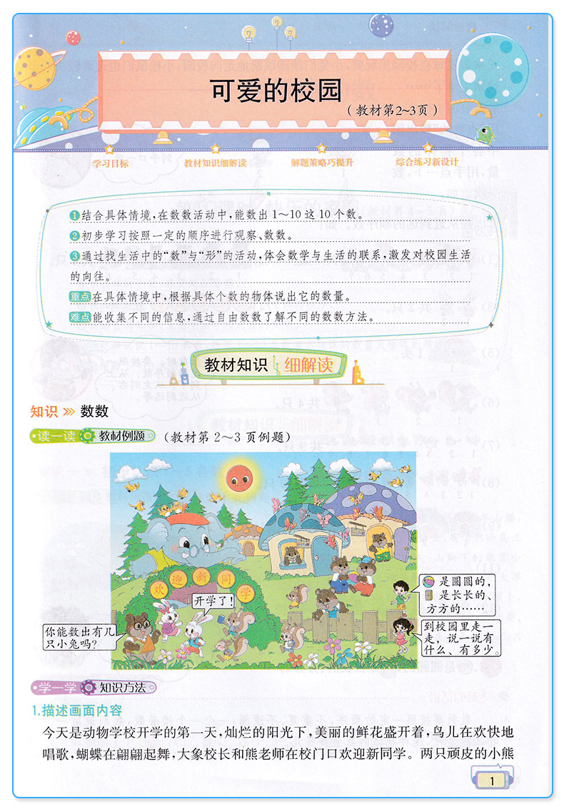 2019新版 教材解读一年级上册数学北师版 小学1年级上课本同步讲解全练练习资料用书 现代教育出版社 小学生全解辅导复习工具书c