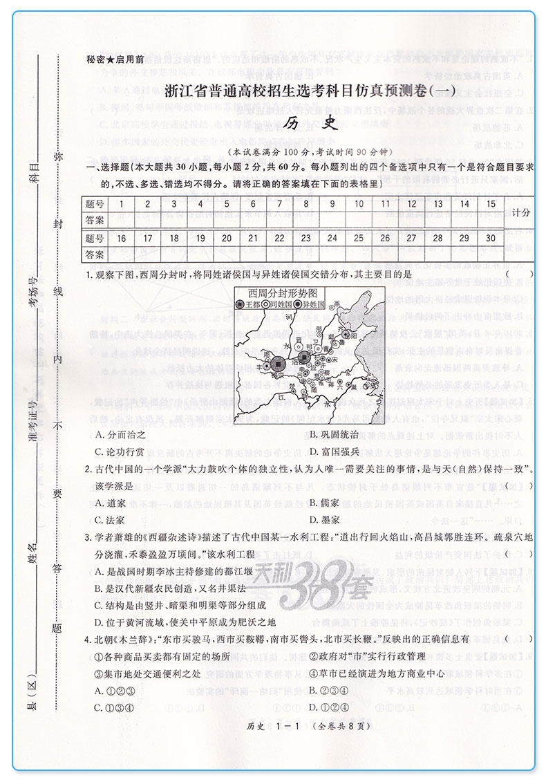 2020新版天利38套 浙江省新高考选考检测卷历史 高一高二高三高中高考研究文综文科总复习冲级攻略卷子/正版