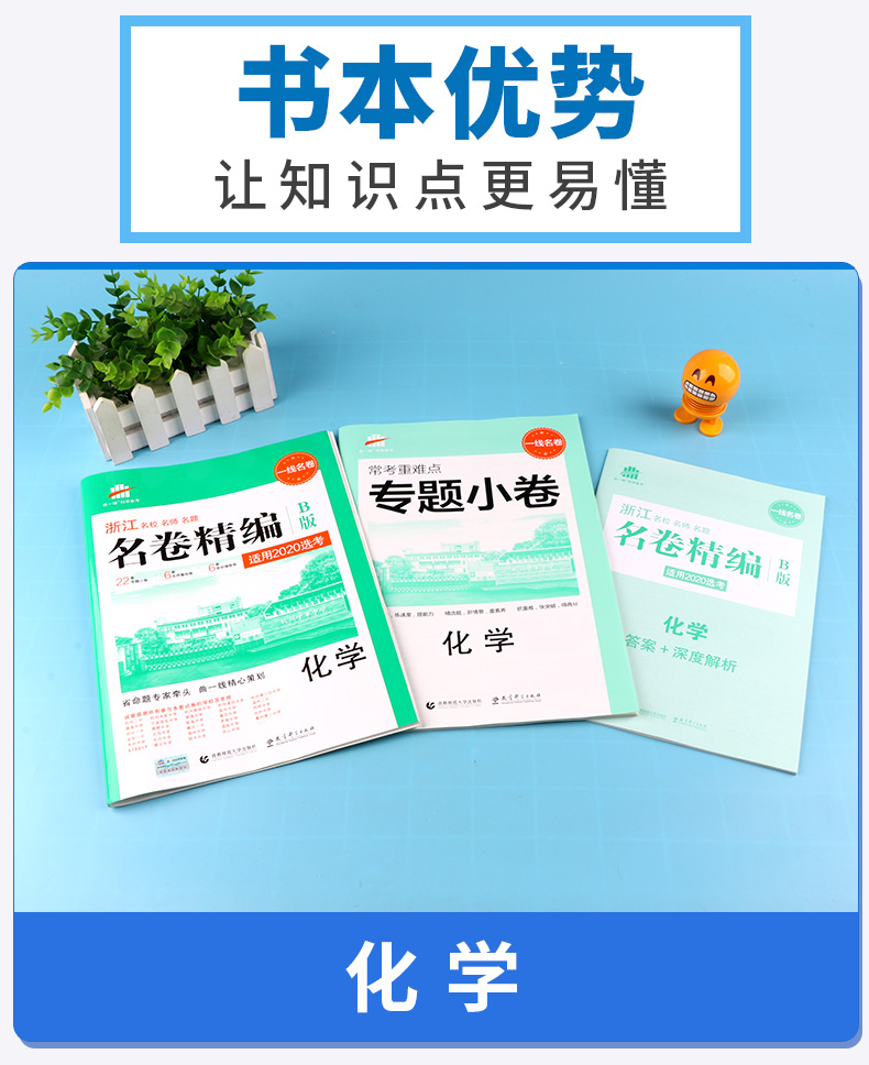 2020一线名卷 曲一线 浙江名卷精编B版化学选考用卷 冲刺高考高中高一高二高三模拟测试卷总复习卷子资料 名校名师名题高考卷