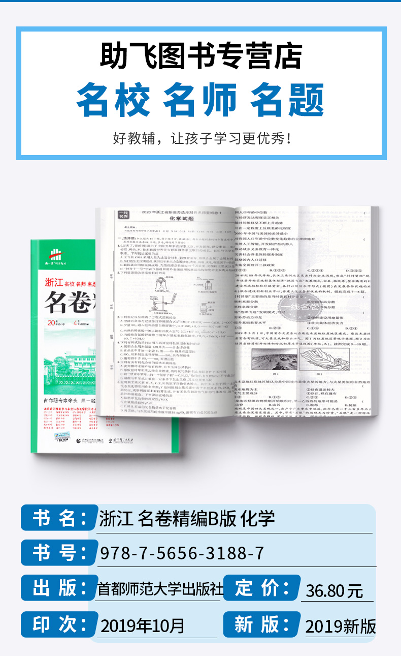2020一线名卷 曲一线 浙江名卷精编B版化学选考用卷 冲刺高考高中高一高二高三模拟测试卷总复习卷子资料 名校名师名题高考卷