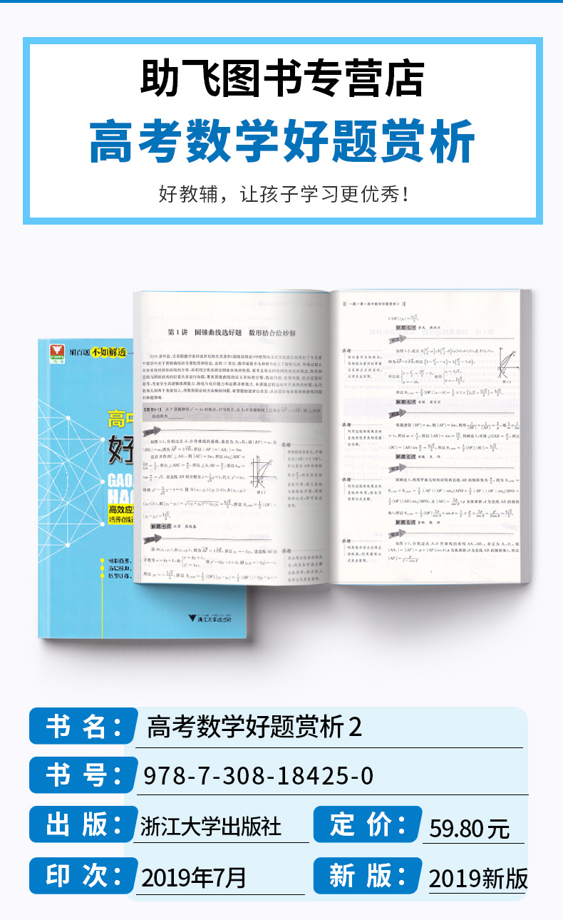 浙大优学 一题一课高中数学好题赏析2+1全套2本 刘彦永主编 高一高二高三高考 基础知识考点归纳考点解析教辅资料 浙江大学出版社