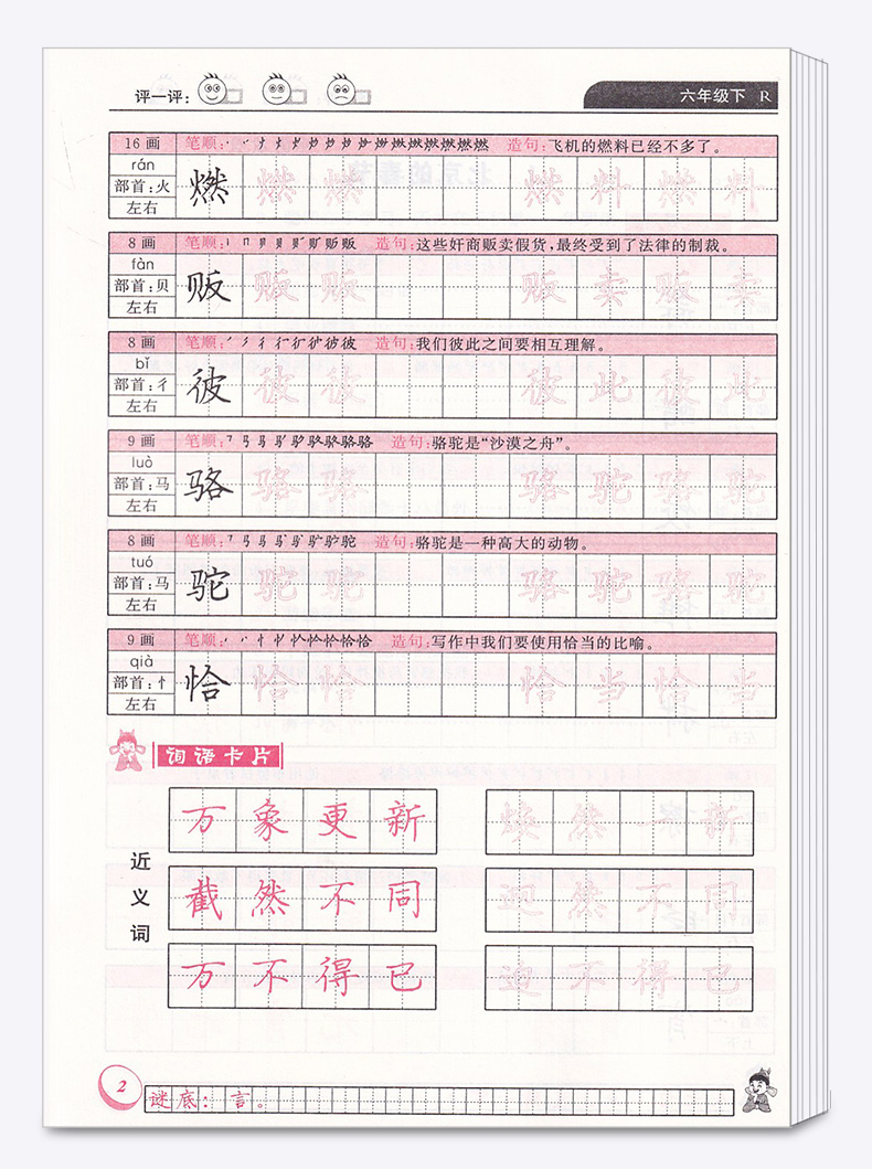 2020新版 黄冈小状元同步字帖六年级下册人教版 同步小学六年级下册单元生字词复习模拟训练练习 描红临摹铅笔钢笔练字楷书字帖