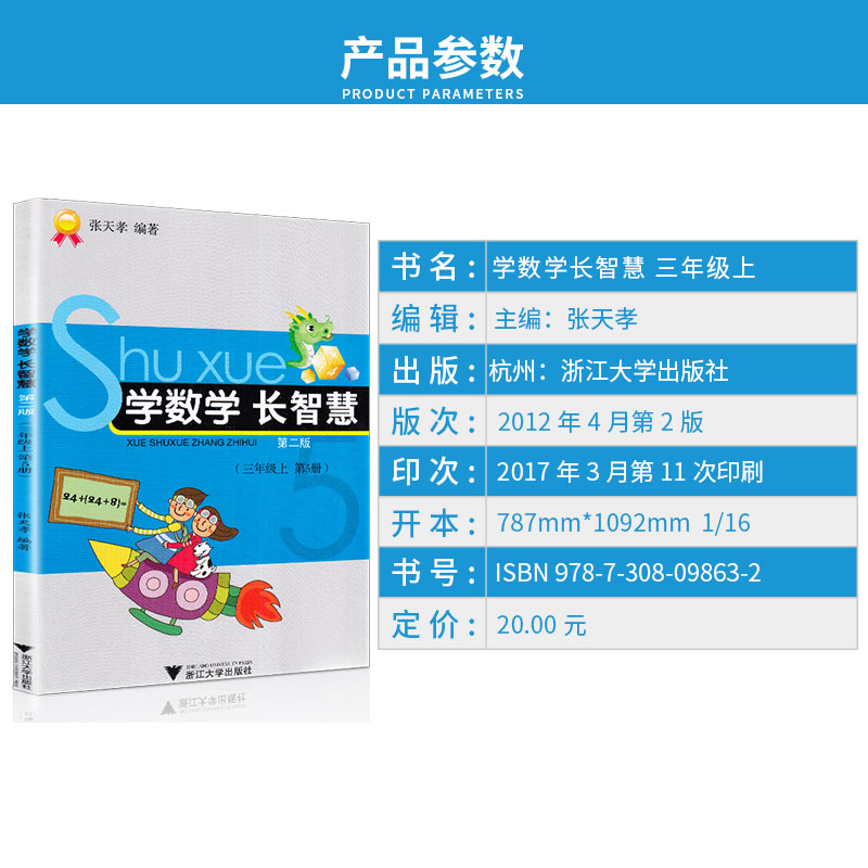 学数学 长智慧 三年级上册 第5册 张天孝 主编 第二版 3年级上小学生学习数字必刷题教辅辅导资料大全工具书/正版