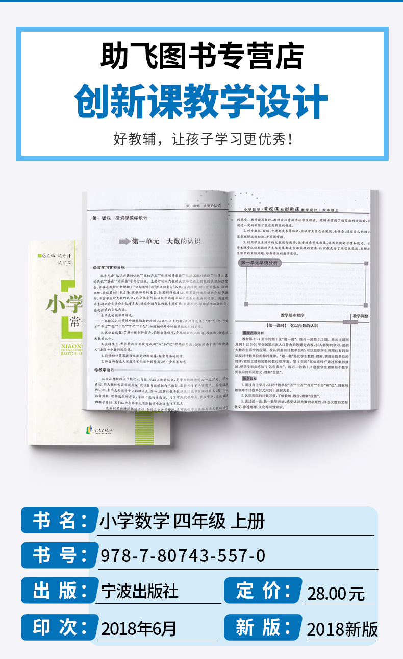 小学数学常规课和创新课教学设计 四年级上册人教版部编新教材 教师教案备课用书小学4年级四上老师教辅辅导资料书