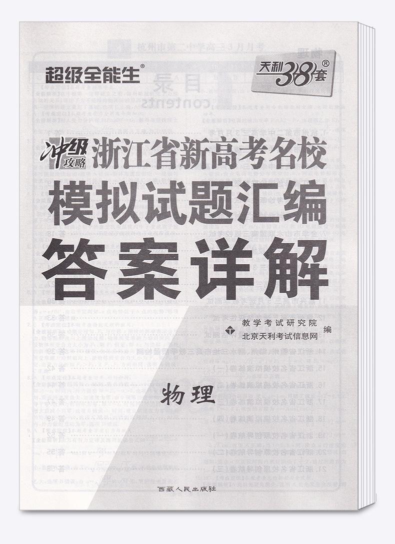 2021新版 天利38套 浙江省名校模拟试题汇编选考物理 高中超级全能生冲级攻略联考测评2021新版6月选考版1月与6月z