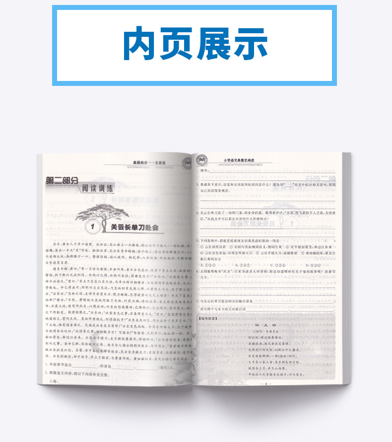 2020新版 小学语文高要求阅读高段阅读名著篇 孟建平 小学四4五5六6年级上册下册同步阅读练习作业本 浙江古籍出版社