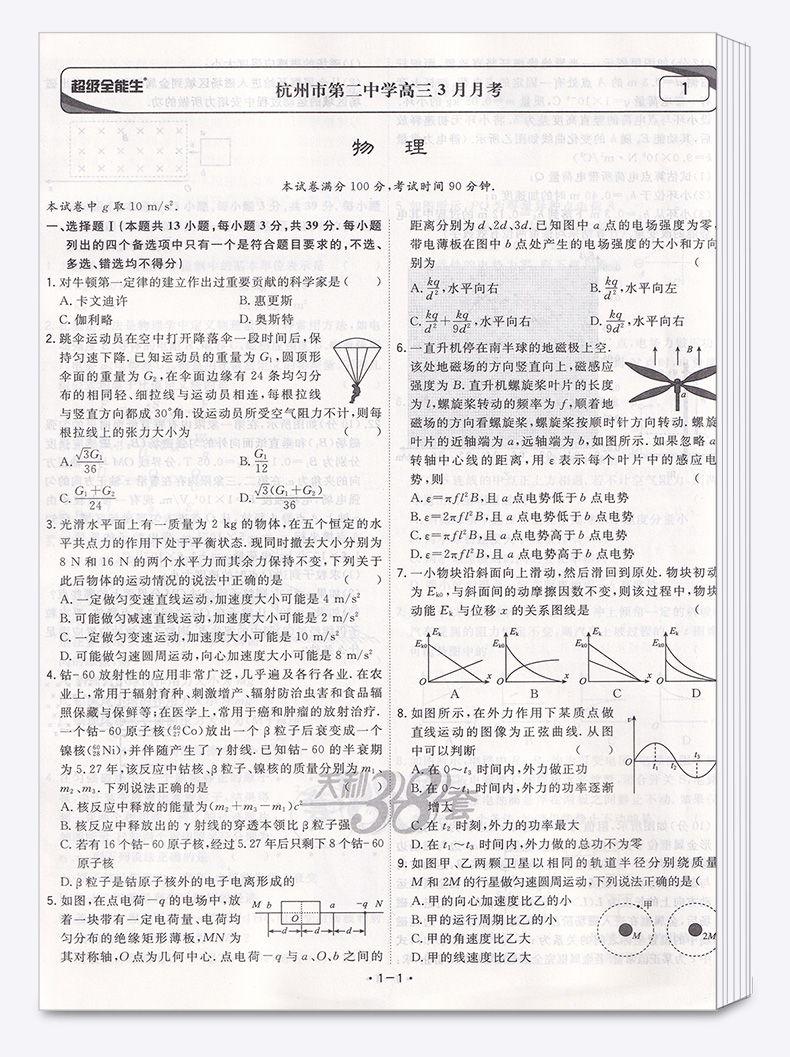 2021新版 天利38套 浙江省名校模拟试题汇编选考物理 高中超级全能生冲级攻略联考测评2021新版6月选考版1月与6月z