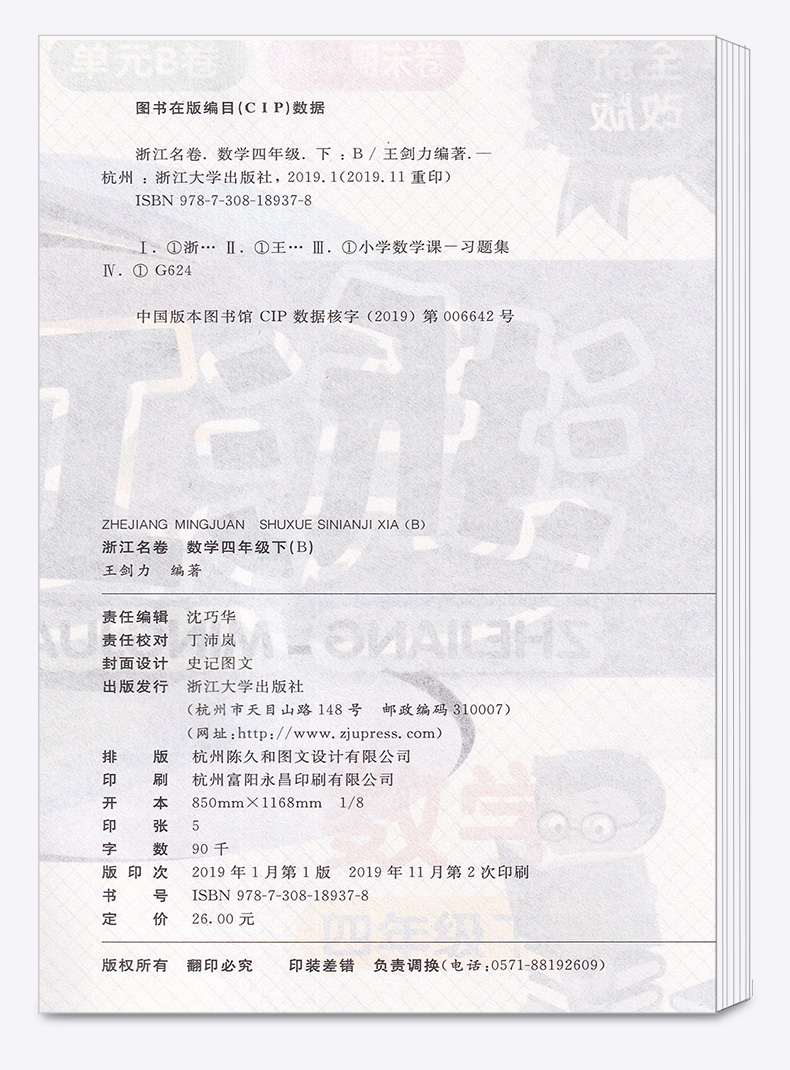 2020新版 浙江名卷四年级下册数学北师版 小学同步四年级下数学课堂练习测试训练 辅导复习单元期中期末模拟测试题真题资料试卷