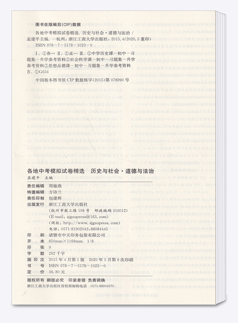 2021新版 孟建平中考语文数学英语科学历史与社会 浙江省各地模拟试卷精选初三总复习资料真题模拟期末测试卷/正版z