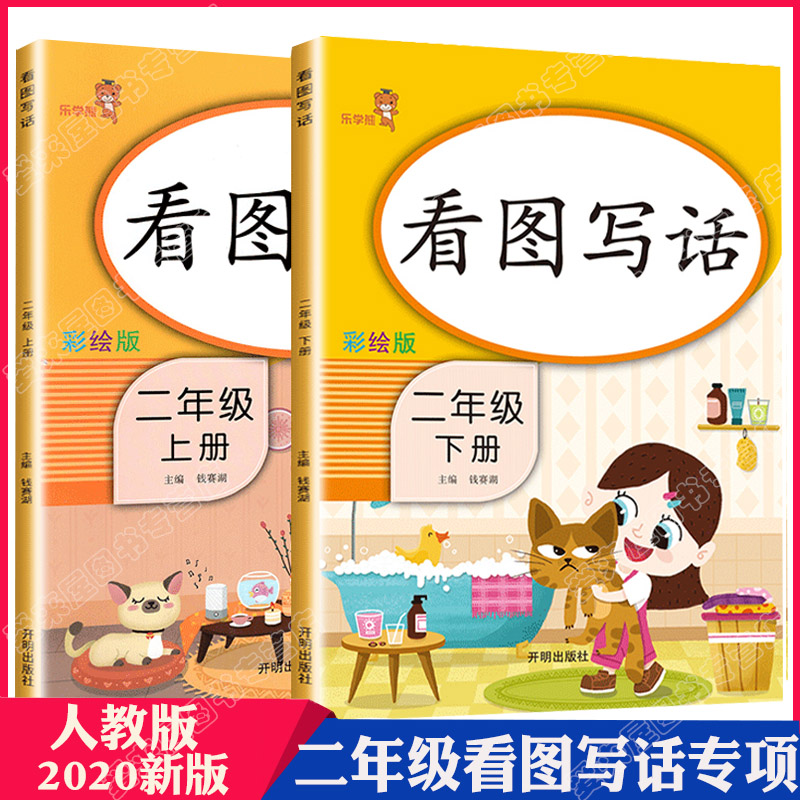 2020新版看图写话二年级上册下册语文小学人教版2本彩绘注音小学生看图说话写话专项同步训练每日一练一升二暑假衔接作业阅读理解