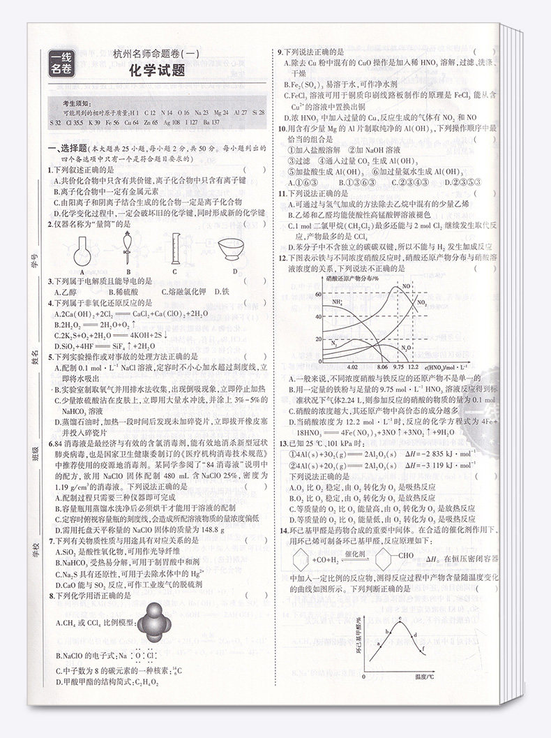 化学选考 2021浙江名卷精编A版 曲一线浙江名校名师名题 高考一线名卷必刷题冲刺模拟测试卷 高中高三复习资料练习册辅导卷子/正版