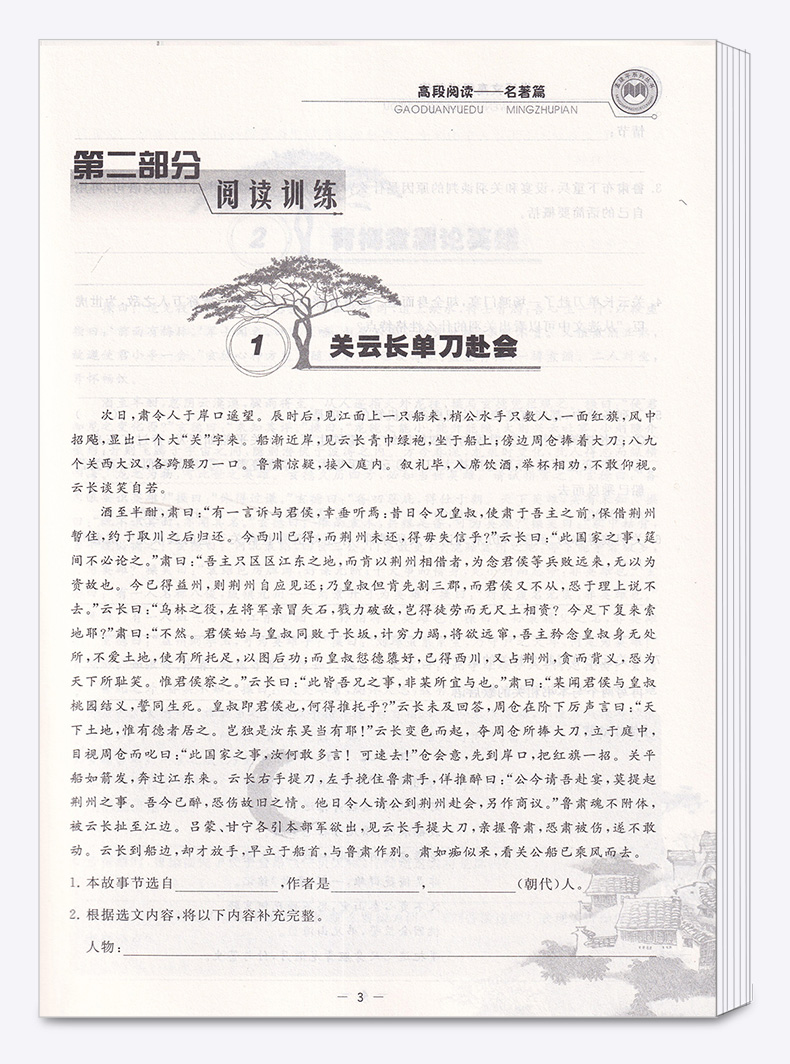 2020新版 小学语文高要求阅读高段阅读名著篇 孟建平 小学四4五5六6年级上册下册同步阅读练习作业本 浙江古籍出版社