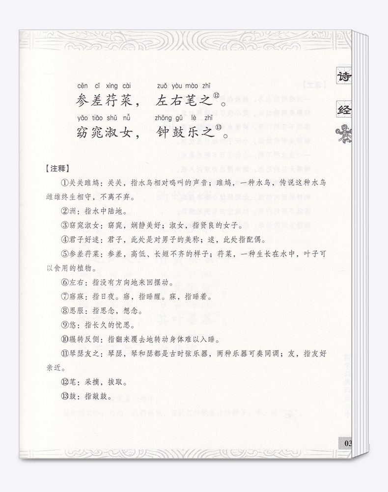 包邮 国学经典 诵读丛书 诗经 注音版注释译文 小学一二三年级课外阅读少儿中华传统文化国学读物 儿童国学书籍国学经典诵读丛书