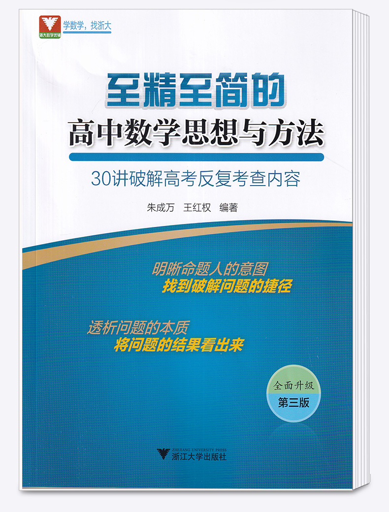 2020新版 浙大优学至精至简的高中数学思想方法 30讲破解高考反复考查内容 第二版 朱成万 王红权/编著高考高频考点浙江大学出版社