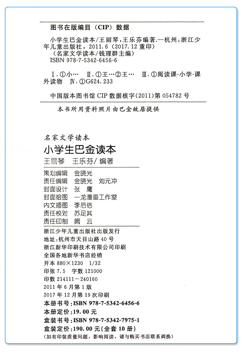  小学生巴金读本 品读名家文学经典 打下人生精神底色 小学生儿童课外阅读书籍 名人童年著名故事大全工具书/正版