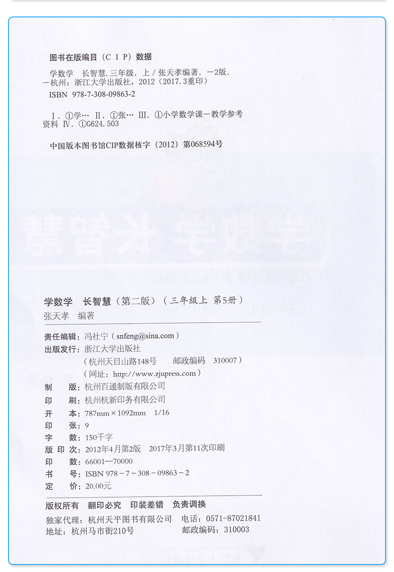 学数学 长智慧 三年级上册 第5册 张天孝 主编 第二版 3年级上小学生学习数字必刷题教辅辅导资料大全工具书/正版