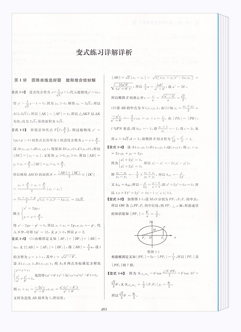 浙大优学 一题一课高中数学好题赏析2+1全套2本 刘彦永主编 高一高二高三高考 基础知识考点归纳考点解析教辅资料 浙江大学出版社