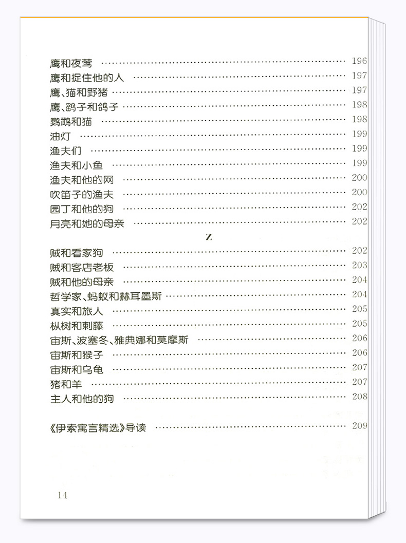 正版包邮 伊索寓言精选 权威定本原著书籍 中小学生课外阅读名著导读 初中新语文必读丛书 浙江文艺出版社