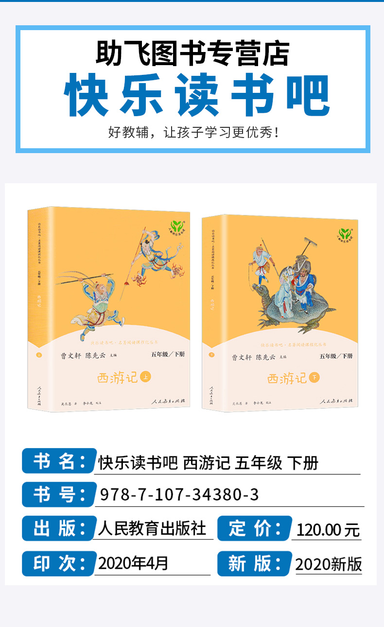 2020新版 快乐读书吧 五年级下册 西游记正版原著曹文轩人教版小学5年级下儿童版指定阅读必读经典书目人民教育出版社小学生版