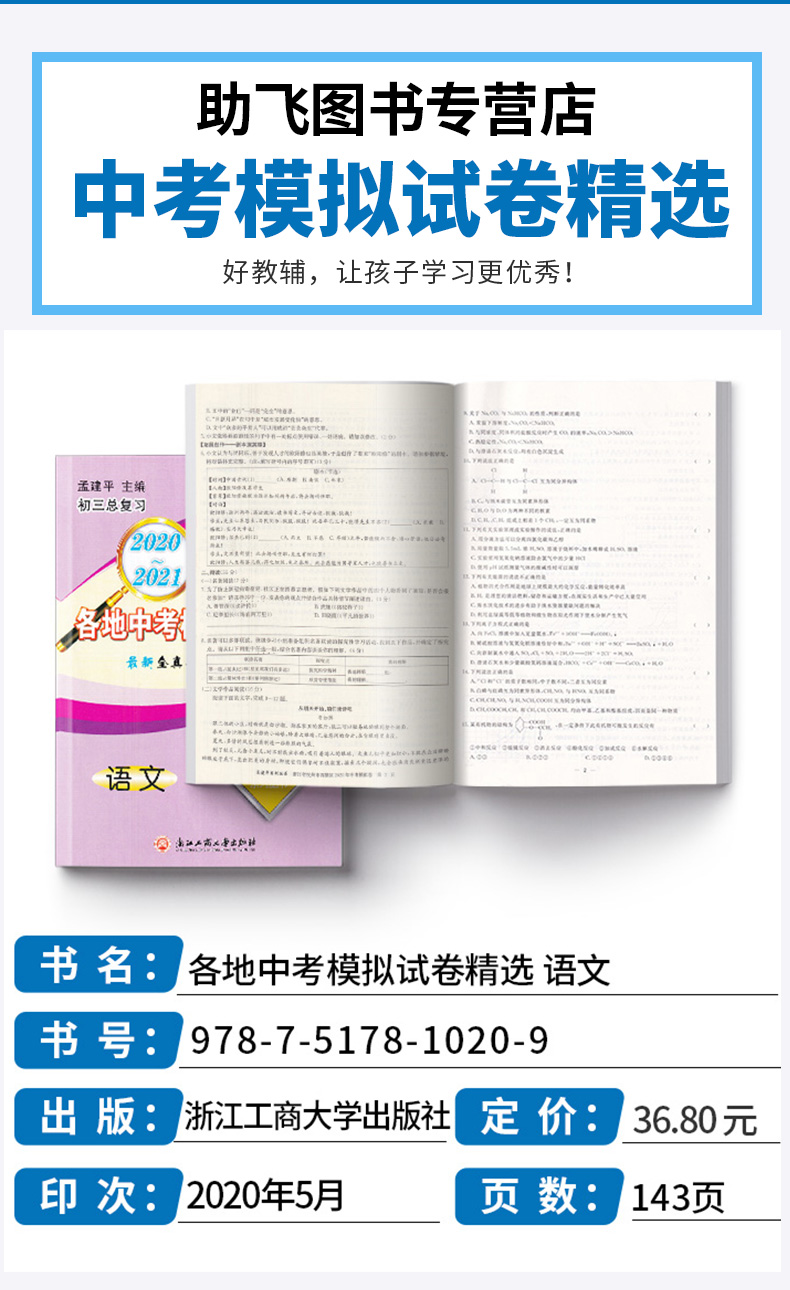 2021新版 孟建平中考语文数学英语科学历史与社会 浙江省各地模拟试卷精选初三总复习资料真题模拟期末测试卷/正版z