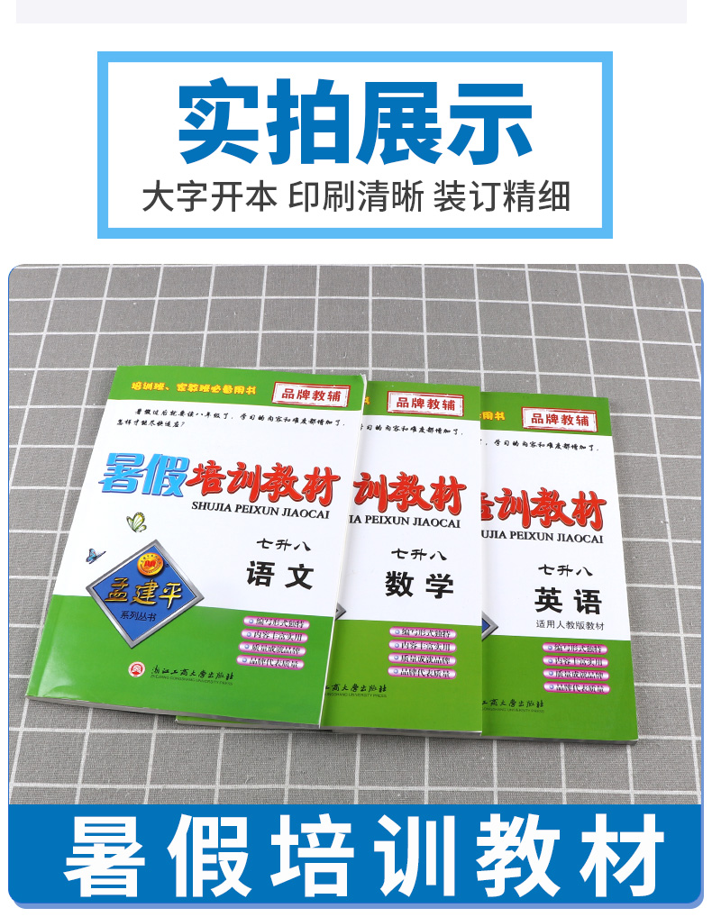 2020新版 孟建平系列丛书暑假培训教材七升八语文+数学+英语共3本 7年级升8年级复习暑假衔接教材作业培训巩固预习辅导教材L