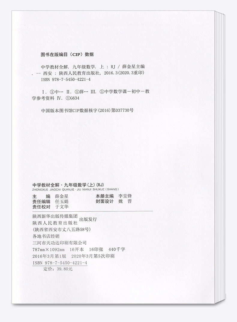 2020秋版 中学教材全解语文数学英语九年级上册人教版全套3本 初中配套课本教材解读 初三中学生9上同步练习全解全析训练总复习