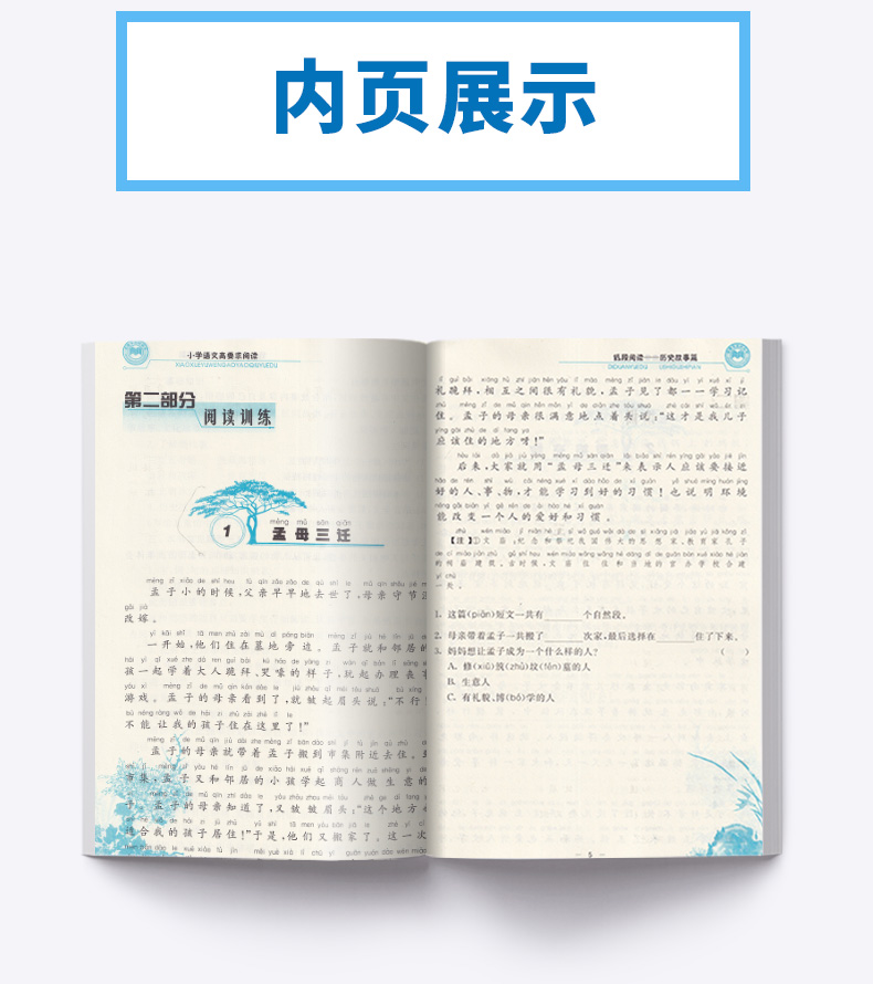 孟建平 小学语文高要求阅读低段阅读历史故事篇 小学生一年级二年级上册下册1.2年级语文阅读/正版z
