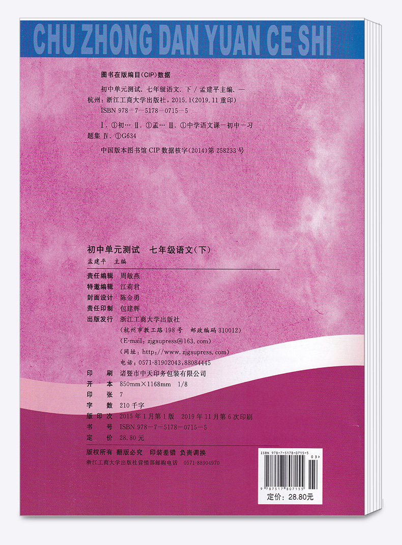 2020新版 孟建平 初中单元测试七年级下册语文人教版 全套 初一7年级下同步试卷练习总复习期中期末单元试卷测试卷卷子