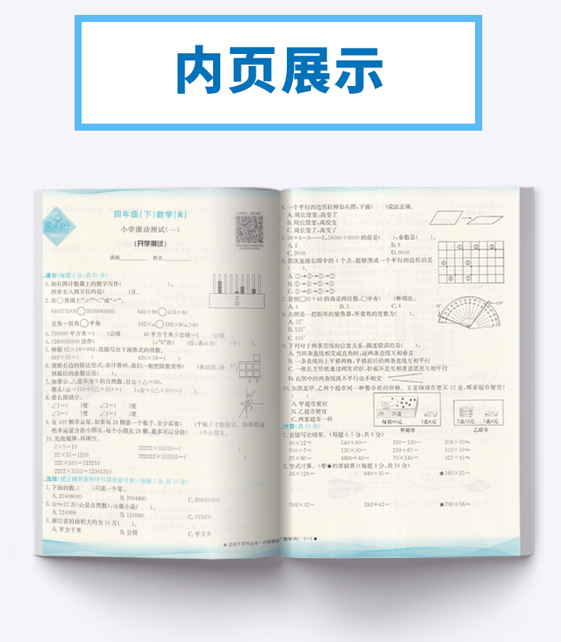 2020新版 孟建平 小学滚动测试语文数学英语科学全套四本四年级下册人教版单元试卷 4年级下同步练习试卷训练作业本期末综合测试卷